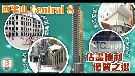 【靚盤快遞】西半山Central 8靜中帶旺夠舒適！